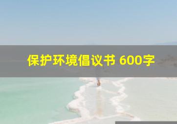 保护环境倡议书 600字